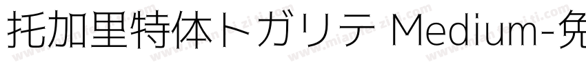 托加里特体トガリテ Medium字体转换